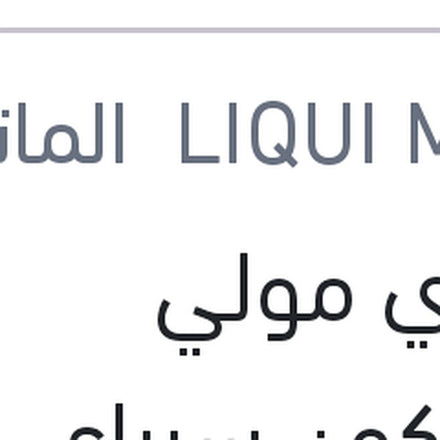 
ليكوي مولي سيليكون سبراي SILICONSPRAY