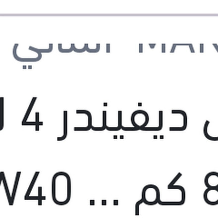 
مانول ديفيندر 4 لتر 8000 كم 10W40 API SN