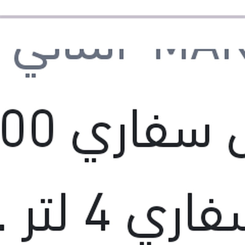 
مانول سفاري 5000 كم سفاري 4 لتر 20W50 API SN/CH-4