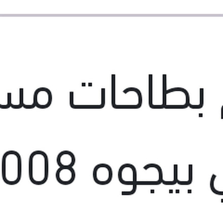 
طقم بطاحات مساعد خلفي بيجوه 3008