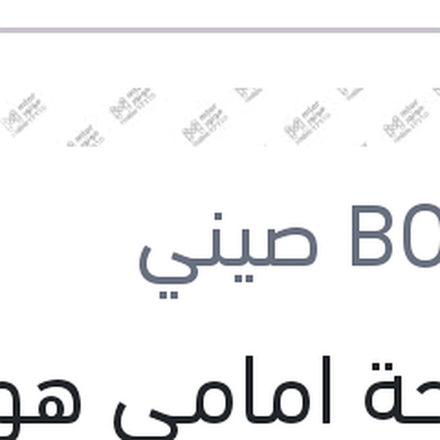 
مساحة امامي هوك Aero Eco مع كونيكتور مقاس 14