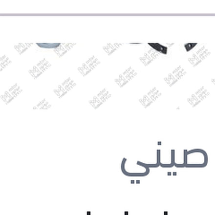 
بلية عجل امامي بيجو 307 - 3008 - 5008