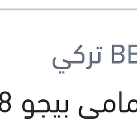 
تيل أمامى بيجو 5008 2022 - 3008 2022 بيشر تركي (بضمان ضد عيوب الصناعة)