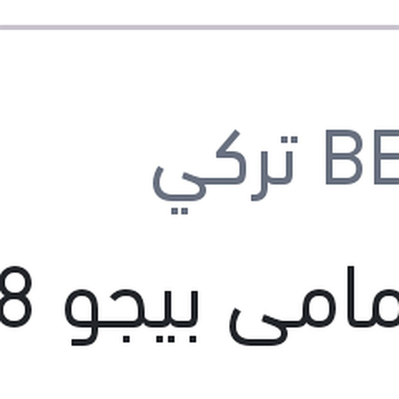 
تيل أمامى بيجو 5008 2022 - 3008 2022 بيشر تركي (بضمان ضد عيوب الصناعة)