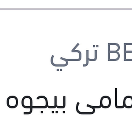 
تيل امامى بيجوه 508 - 3008 - ستروين C5 Air cross - جراند لاند 2019 - 2021 (لقمة صغيرة) بالشم بيشر تركي (بضمان ضد عيوب الصناعة)