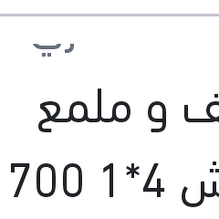 
منظف و ملمع كاوتش 4*1 700 مللى