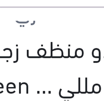 
رابيدو منظف زجاج 300 مللي Screen Clean