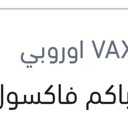 
زيت باكم فاكسول 180 مللي دوت 3 علبة بلاستيك