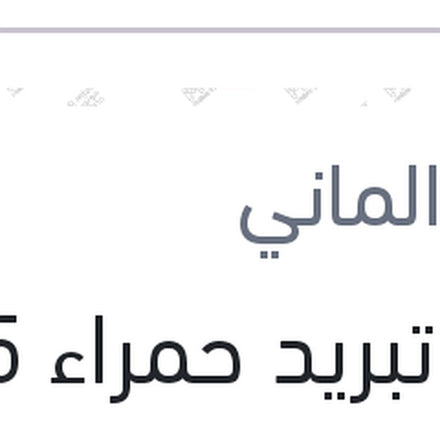 
مياه تبريد حمراء 1.5 لتر كات الماني Protection G12