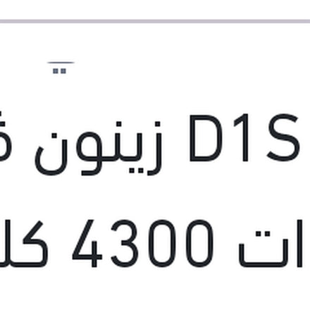 
لمبة D1S زينون ڤيچن 35 وات 4300 كلفن