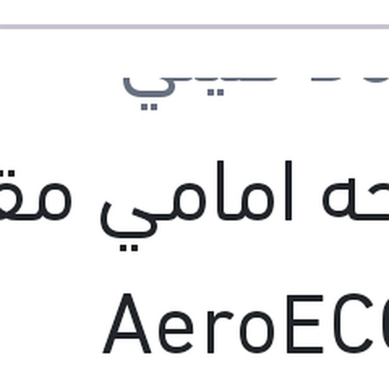 مساحه امامي مقاس 21 AeroECO