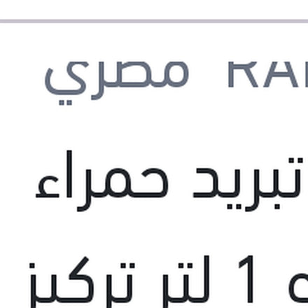 
مياه تبريد حمراء رابيدو 1 لتر تركيز 33%