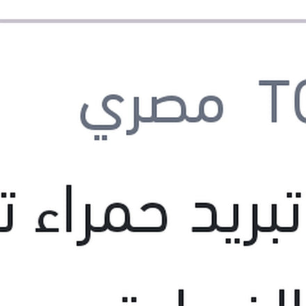 
مياه تبريد حمراء توتال كول الف اوتو سوبر 1 لتر -26C تركيز 40%