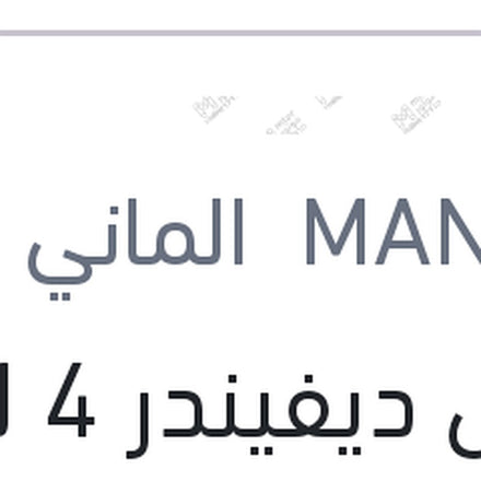
مانول ديفيندر 4 لتر 8000 كم 10W40 API SN
