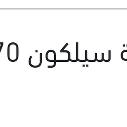 
انبوبة سيلكون 70 ملى