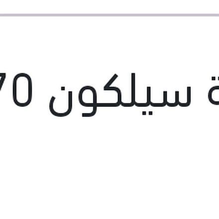 
انبوبة سيلكون 70 ملى