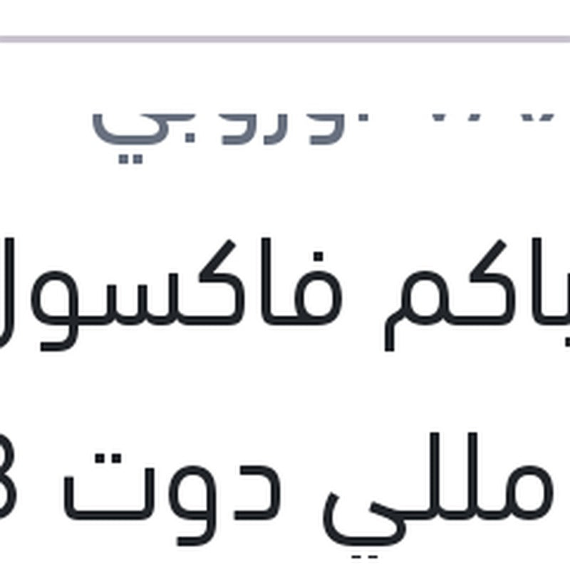 
زيت باكم فاكسول 180 مللي دوت 3 علبة بلاستيك