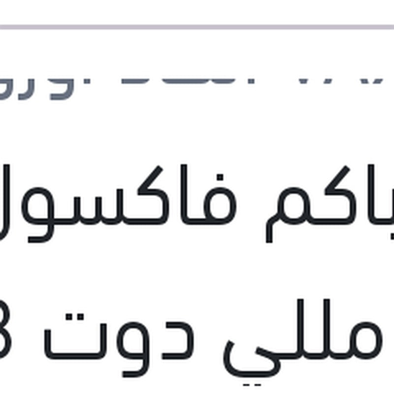 زيت باكم فاكسول 500 مللي دوت 3 علبة صاج