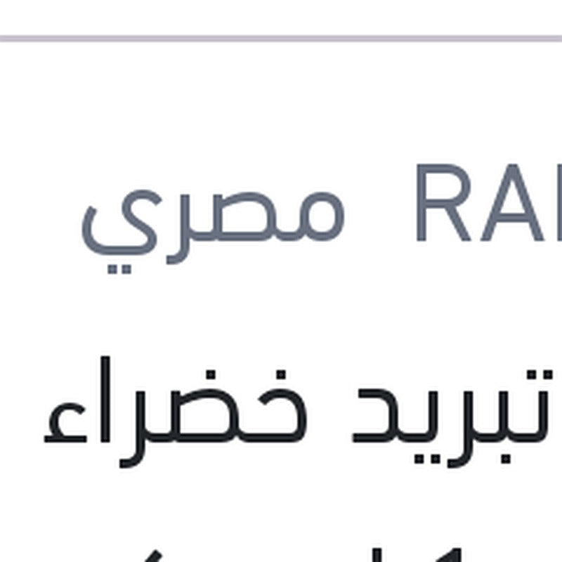 مياه تبريد خضراء رابيدو 1 لتر تركيز 33%