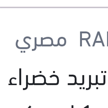 
مياه تبريد خضراء رابيدو 1 لتر تركيز 5%