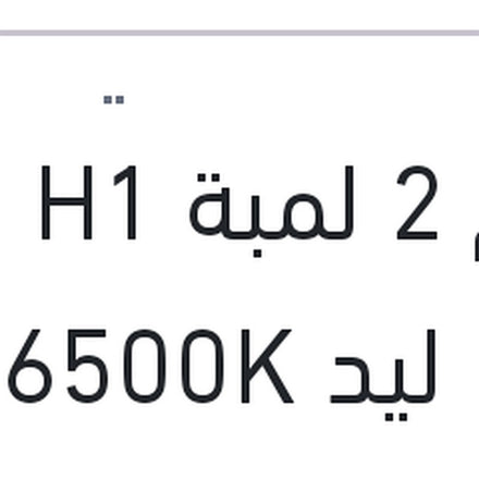 
طقم 2 لمبة H1 19W ليد 6500K