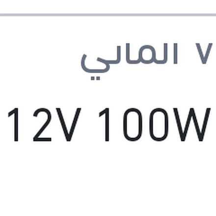 
لمبة H1 12V 100W