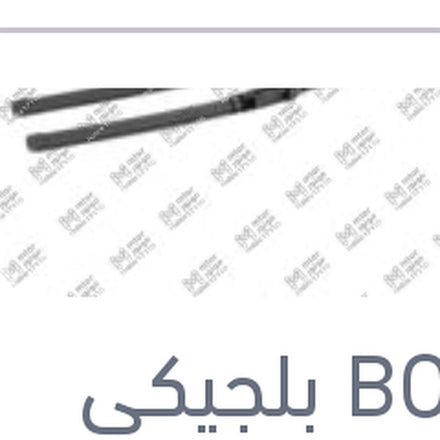 
طقم مساحات امامي 30 - 545 - BMW E60 520 - 523 - 525