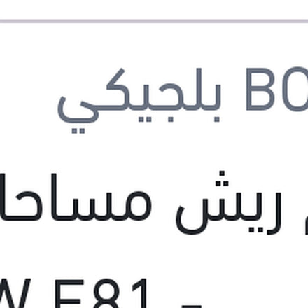 
طقم ريش مساحات امامي BMW E81 - E87