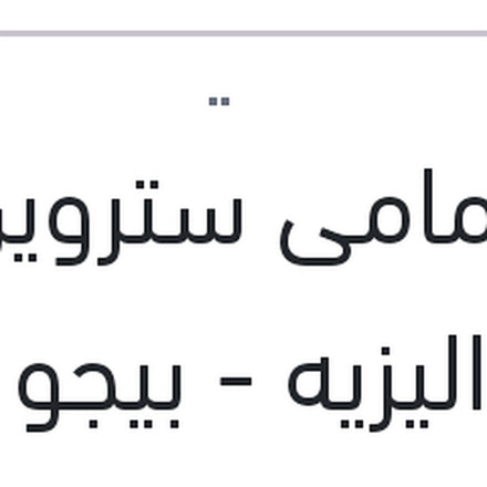 
تيل امامى ستروين سى اليزيه - بيجو 301 بيشر تركي (بضمان ضد عيوب الصناعة)