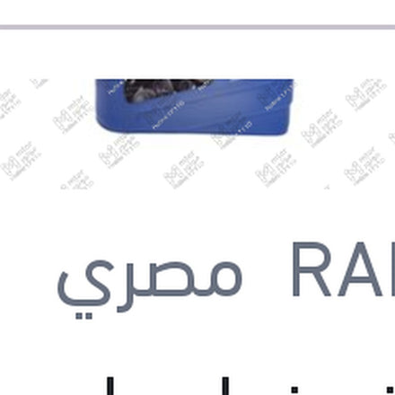 
منظف زجاج رابيدو 1 لتر