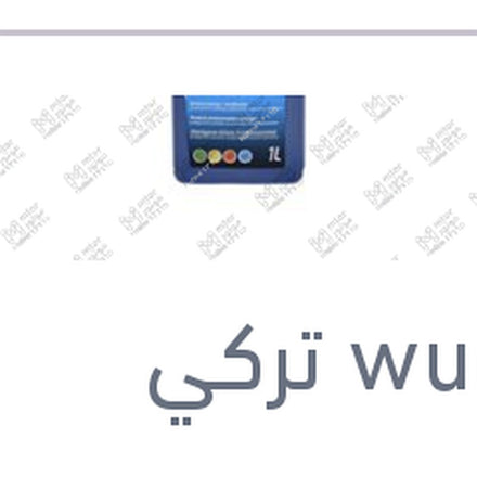 
وندر مياه تبريد 1 لتر زرقاء تركيز 50% Super Antifreeze -37