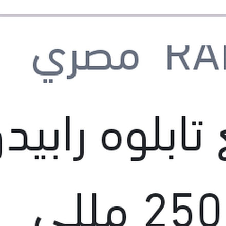 
ملمع تابلوه رابيدو توت 250 مللي