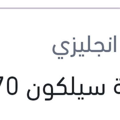 
انبوبة سيلكون 70 ملى