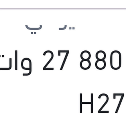 
لمبة 880 27 وات H27W/1