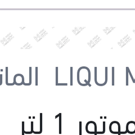 
زيت موتور 1 لتر 10W40 Super Leicht­lauf API SN 7000