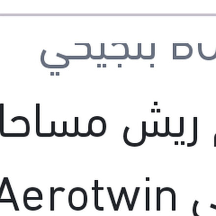 
طقم ريش مساحات امامي Aerotwin مقاس 23/20 تيجوان