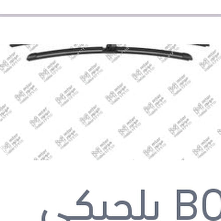 
طقم مساحات امامي Aerotwin مقاس 24/19 BMW E90