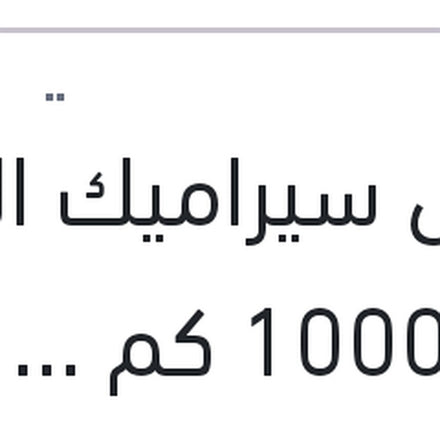 
مانول سيراميك الترا 4 لتر 10000 كم API SN/CH-4 5W40