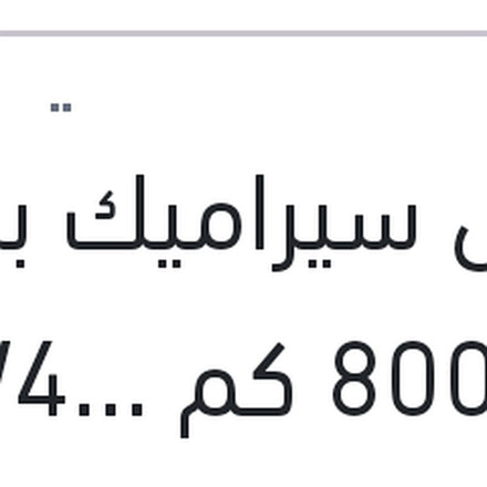 
مانول سيراميك برو 4 لتر 8000 كم 10W40 API SN/CH-4