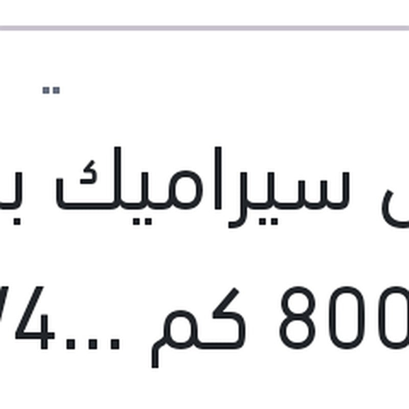 مانول سيراميك برو 4 لتر 8000 كم 10W40 API SN/CH-4