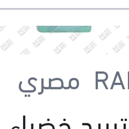 
مياه تبريد خضراء رابيدو 1 لتر تركيز 5%