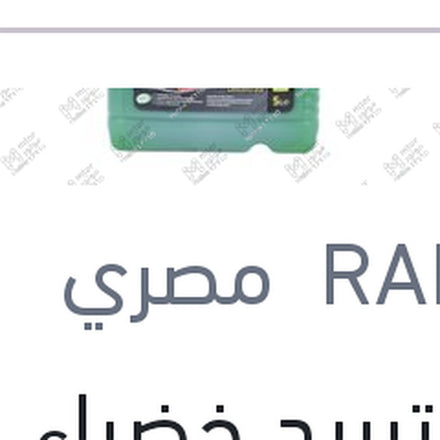 
مياه تبريد خضراء رابيدو 5 لتر تركيز 33%