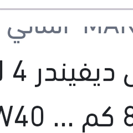 
مانول ديفيندر 4 لتر 8000 كم 10W40 API SN