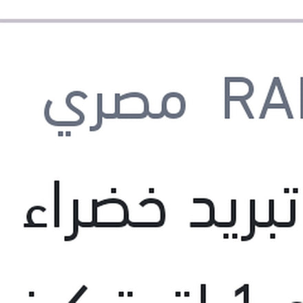 
مياه تبريد خضراء رابيدو 1 لتر تركيز 33%