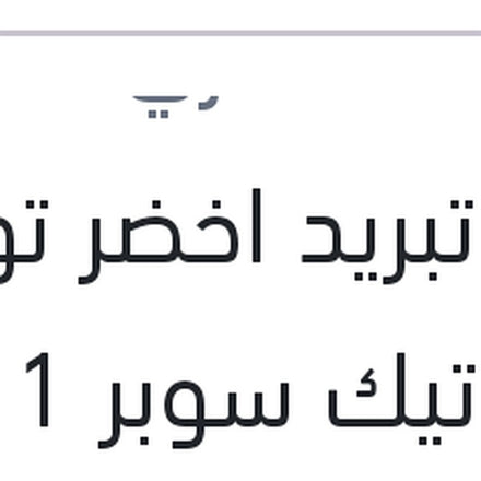 
مياه تبريد اخضر توتال كول تيك سوبر 1 لتر -7C تركيز 17%