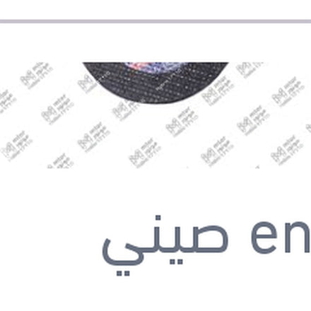 
حجر قطعية (بسكوتة ) 5 بوصة 80M/S