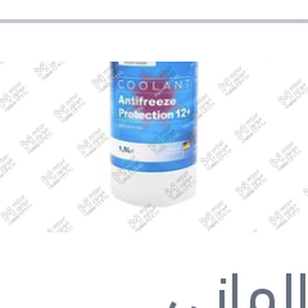 
مياه تبريد بنفسجي 1.5 لتر كات الماني Protection G12 PLUS+