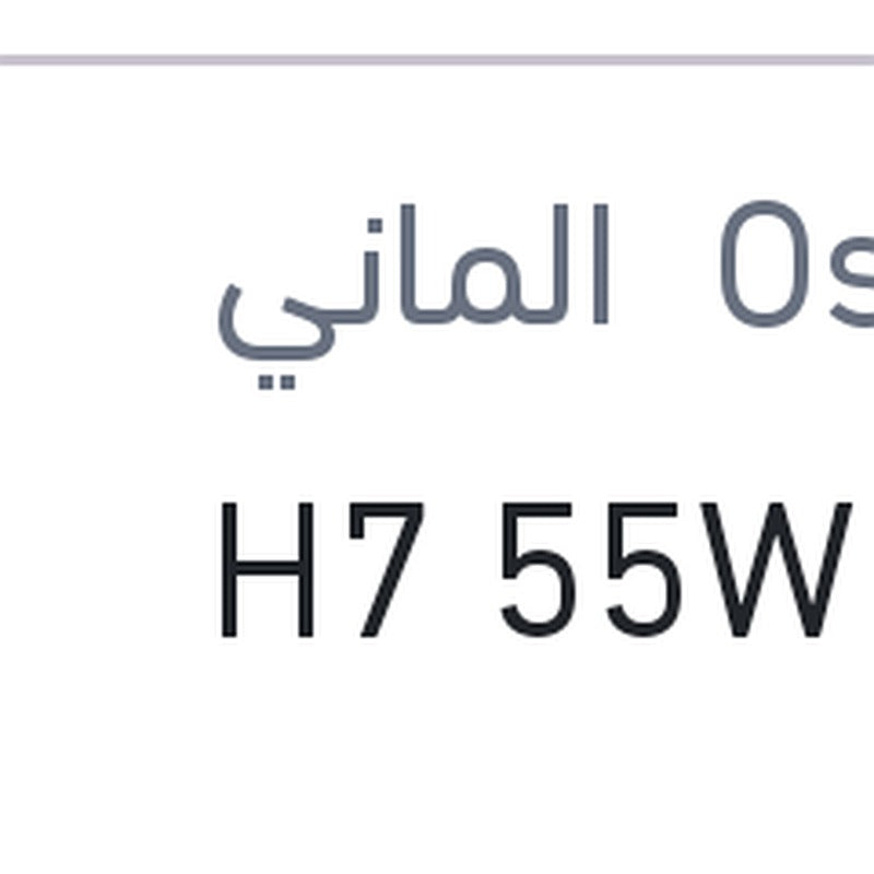 لمبة H7 55W