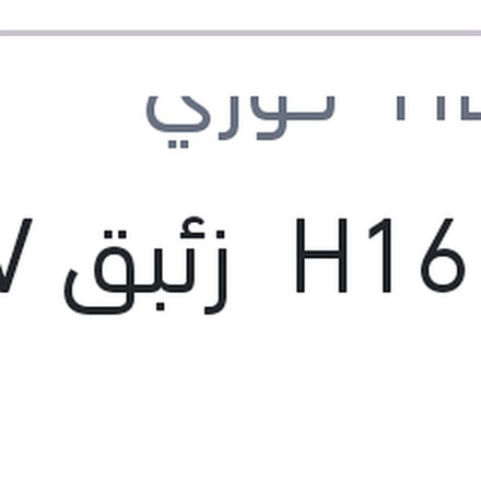 
لمبه H16 زئبق 12V 19W