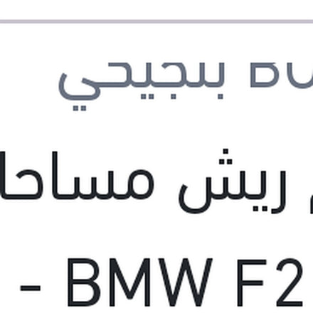 
طقم ريش مساحات 22 BMW F20 - مرسيدس GLK